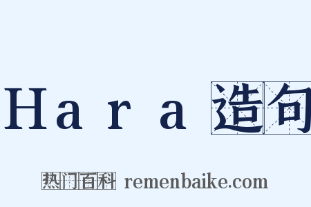 Hara造句是什么意思的图片